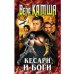 Кесари и Боги