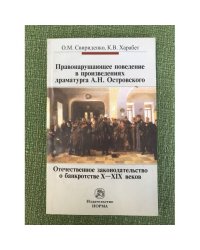 Правонарушающее поведение в произведениях драматурга А.Н. Островского. Отечественное законодательство о банкротстве x-XIX веков
