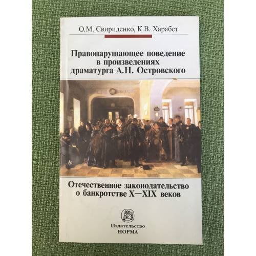 Правонарушающее поведение в произведениях драматурга А.Н. Островского. Отечественное законодательство о банкротстве x-XIX веков