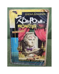 Контрольный поцелуй