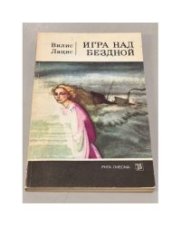Игра над бездной