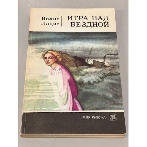 Обложка книги «Игра над бездной» — Лацис Вилис Тенисович