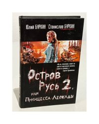 Остров Русь 2, или Принцесса Леокады