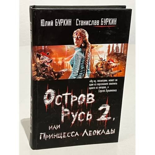 Обложка книги «Остров Русь 2, или Принцесса Леокады» — Юлий Буркин, Станислав Буркин