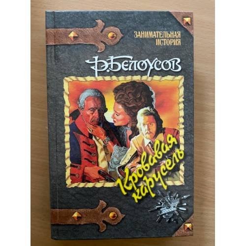 Кровавая карусель