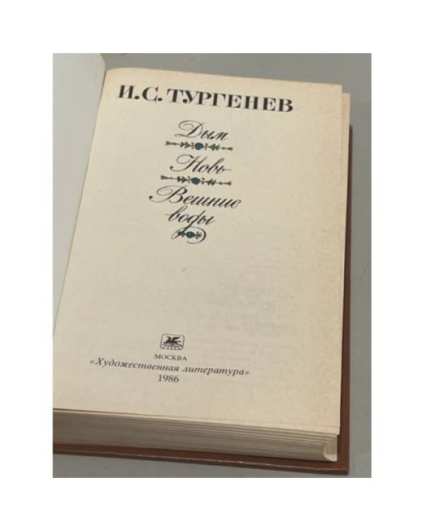 Дополнительное изображение книги «Дым. Новь. Вешние воды »