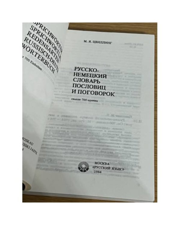 Русско-немецкий словарь пословиц и поговорок 