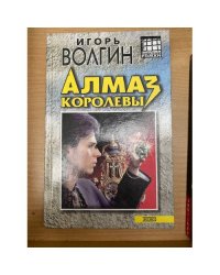 Алмаз королевы