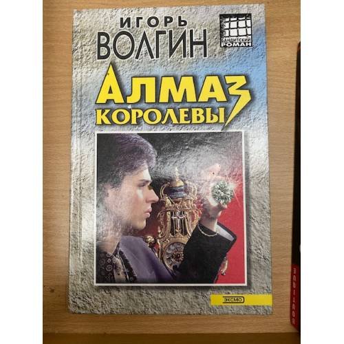 Алмаз королевы