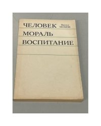 Васил Момов. Человек. Мораль. Воспитание
