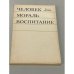 Васил Момов. Человек. Мораль. Воспитание