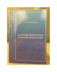 Когнитивно-дискурсивные механизмы неологизации