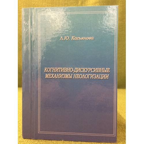 Когнитивно-дискурсивные механизмы неологизации