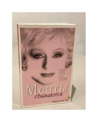 Мечты сбываются | Мэри Кэй Эш