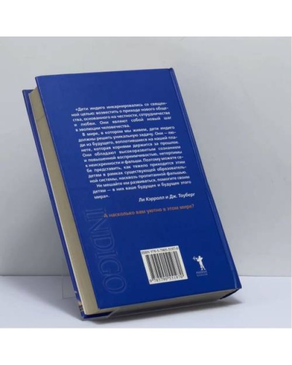 Дополнительное изображение книги «Дети индиго. Кто управляет планетой?»
