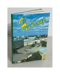Житомир.  Путеводитель 