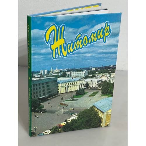 Житомир.  Путеводитель 