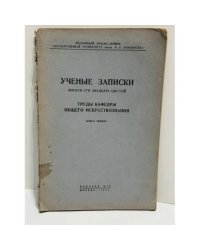 Ученые записки. Выпуск 126. Труды кафедры общего искусствознания. Книга первая. Ответственный редактор академик В.В. Виноградов.