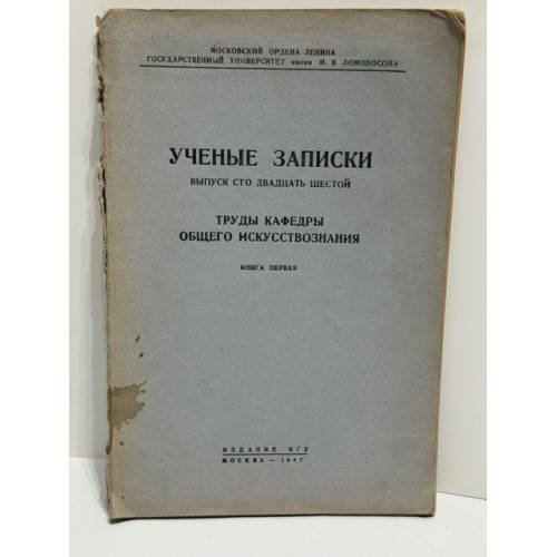 Ученые записки. Выпуск 126. Труды кафедры общего искусствознания. Книга первая. Ответственный редактор академик В.В. Виноградов.
