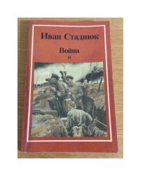 Война. Книга 2