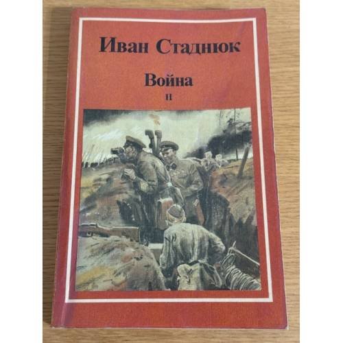 Война. Книга 2