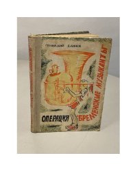 Операция "Бременские музыканты"