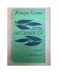 Дочь оптимиста