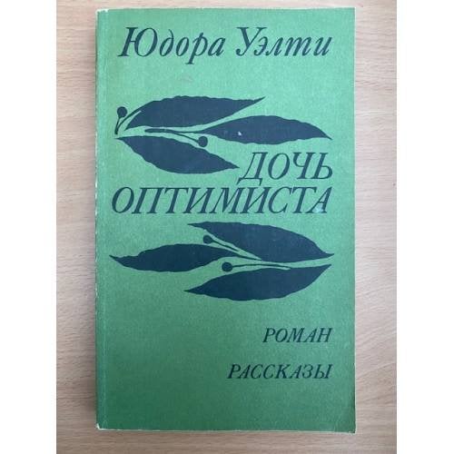 Дочь оптимиста