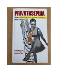 Privatизерша