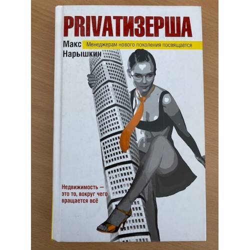 Privatизерша
