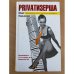 Privatизерша