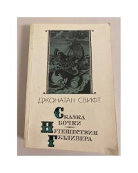 Сказка бочки. Путешествия Гулливера