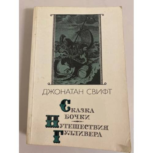 Обложка книги «Сказка бочки. Путешествия Гулливера» — Свифт Джонатан