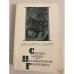 Обложка книги «Сказка бочки. Путешествия Гулливера» — Свифт Джонатан