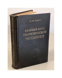 Краткий курс теоретической механики