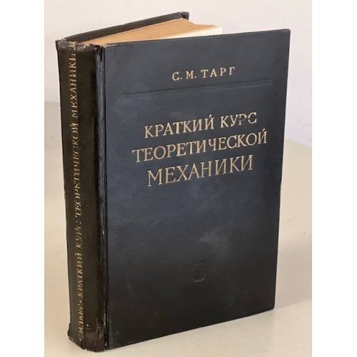 Обложка книги «Краткий курс теоретической механики» — Тарг Семен Михайлович