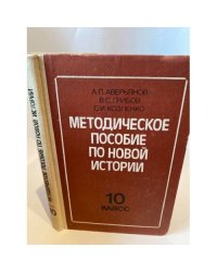 Методическое пособие по новой истории, 1871-1917 гг (10 класс)