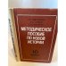 Методическое пособие по новой истории, 1871-1917 гг (10 класс)