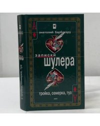 Записки шулера. Тройка, семерка, туз