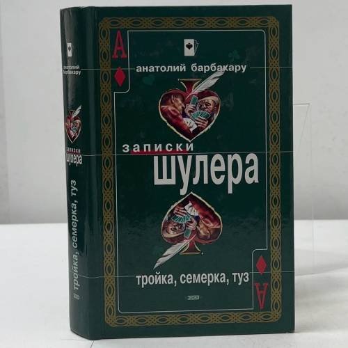 Записки шулера. Тройка, семерка, туз