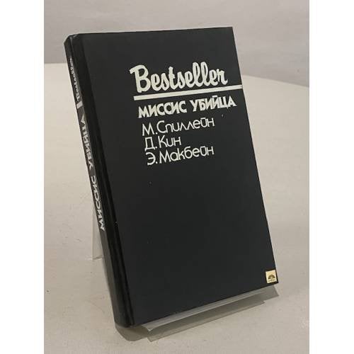 Обложка книги «Миссис убийца» — Спиллэйн Микки; Макбейн Эд; Дэй Кин