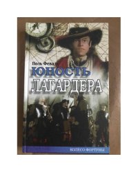 Юность Лагардера