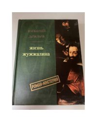 Жизнь Жужжалина