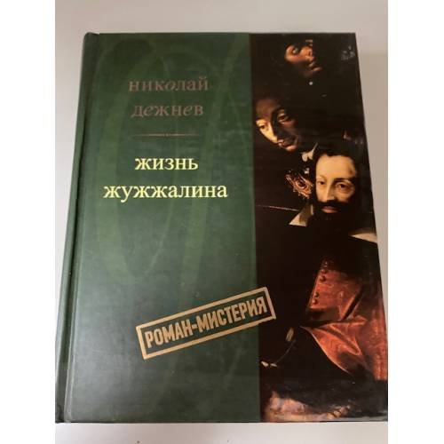 Жизнь Жужжалина