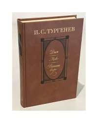 Дым. Новь. Вешние воды 
