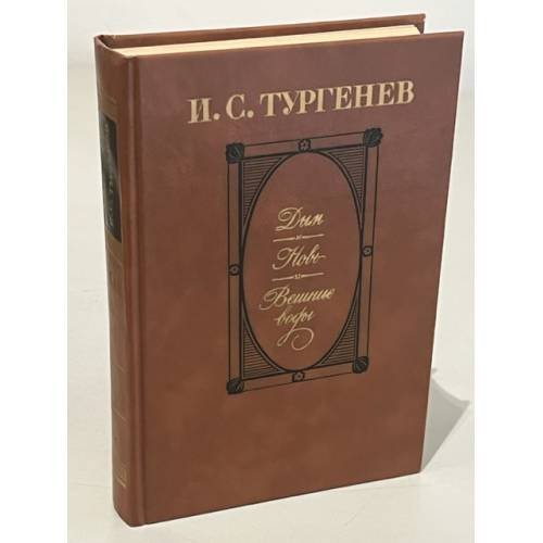Обложка книги «Дым. Новь. Вешние воды» — Тургенев Иван Сергеевич