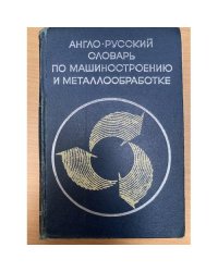 Англо-русский словарь по машиностроению и металлообработке