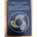 Англо-русский словарь по машиностроению и металлообработке