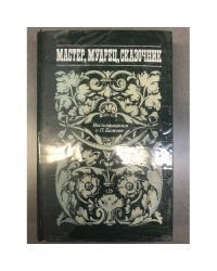 Мастер, мудрец, сказочник. Воспоминания о П. Бажове