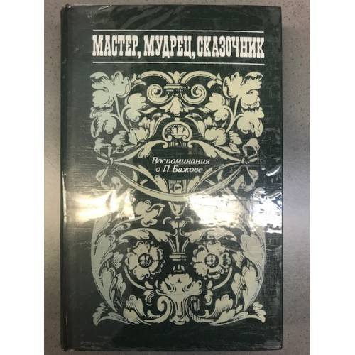 Мастер, мудрец, сказочник. Воспоминания о П. Бажове